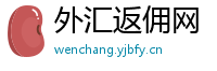外汇返佣网